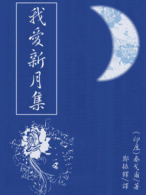cover image of 我愛新月集